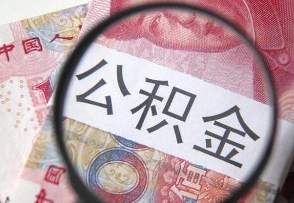 公积金骗提怎么处理-姜堰公积金代办平台