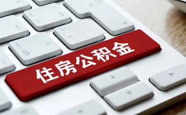 公积金申领表-姜堰公积金代办平台